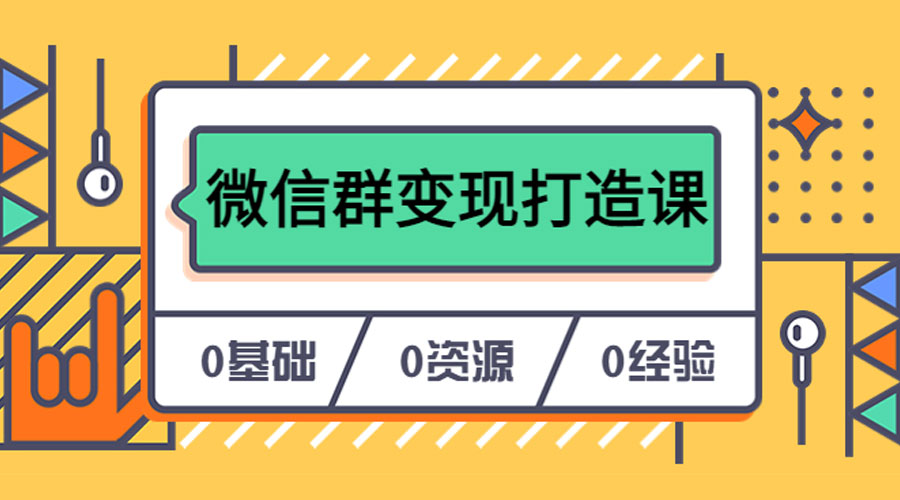 人人必学的微信群变现打造课，让你的私域营销快人一步AI匠码集 Web前端、Java、Python等全栈源码资源下载站-小K网-QQ活动_资源分享-源码基地-项目分享-安卓绿色软件基地AI匠码集 Web前端、Java、Python等全栈源码资源下载站-小K网-QQ活动_资源分享-源码基地-项目分享-安卓绿色软件基地