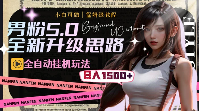 男粉5.0，全新升级思路，全自动挂机玩法，一天收入 1500+AI匠码集 Web前端、Java、Python等全栈源码资源下载站-小K网-QQ活动_资源分享-源码基地-项目分享-安卓绿色软件基地AI匠码集 Web前端、Java、Python等全栈源码资源下载站-小K网-QQ活动_资源分享-源码基地-项目分享-安卓绿色软件基地