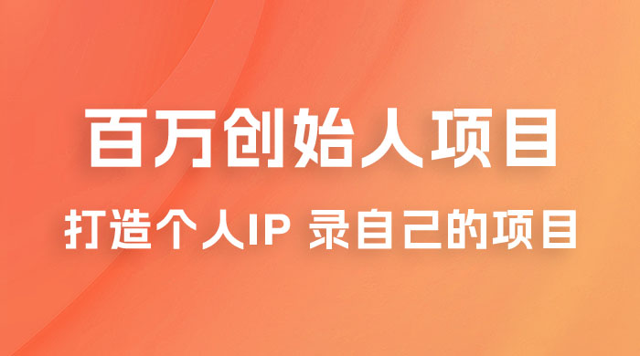 百万创始人项目课程 2.0：打造个人 IP 录自己的付费项目、引流、卖项目、做培训AI匠码集 Web前端、Java、Python等全栈源码资源下载站-小K网-QQ活动_资源分享-源码基地-项目分享-安卓绿色软件基地AI匠码集 Web前端、Java、Python等全栈源码资源下载站-小K网-QQ活动_资源分享-源码基地-项目分享-安卓绿色软件基地