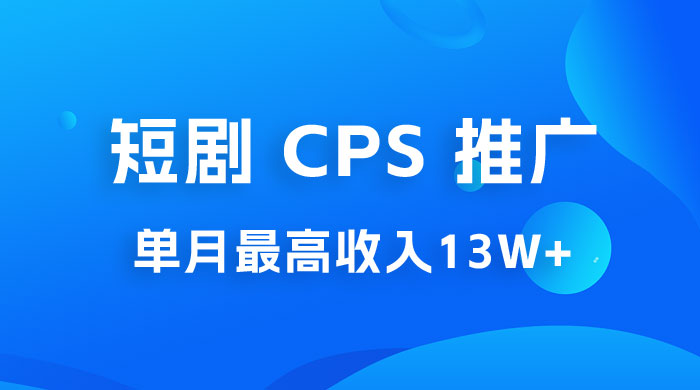 短剧 CPS 推广：单月收入13W+，适合任何人的项目，0 基础小白可操作AI匠码集 Web前端、Java、Python等全栈源码资源下载站-小K网-QQ活动_资源分享-源码基地-项目分享-安卓绿色软件基地AI匠码集 Web前端、Java、Python等全栈源码资源下载站-小K网-QQ活动_资源分享-源码基地-项目分享-安卓绿色软件基地