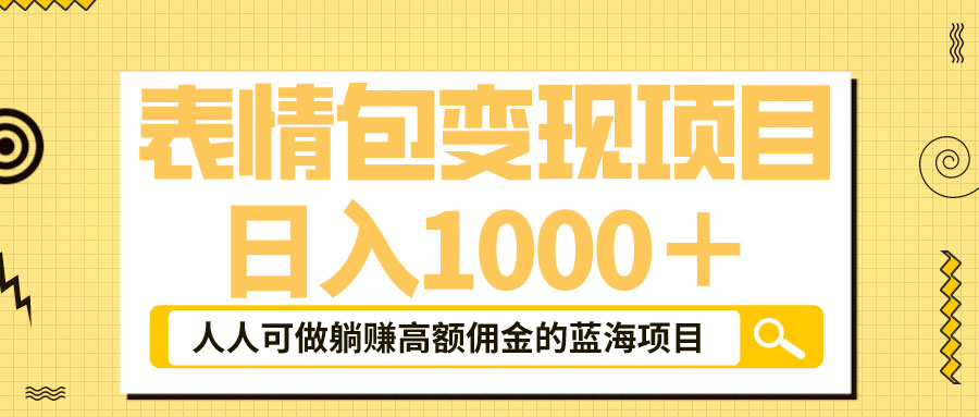 表情包最新玩法：日入 1000+  普通人躺赚高额佣金的蓝海项目AI匠码集 Web前端、Java、Python等全栈源码资源下载站-小K网-QQ活动_资源分享-源码基地-项目分享-安卓绿色软件基地AI匠码集 Web前端、Java、Python等全栈源码资源下载站-小K网-QQ活动_资源分享-源码基地-项目分享-安卓绿色软件基地