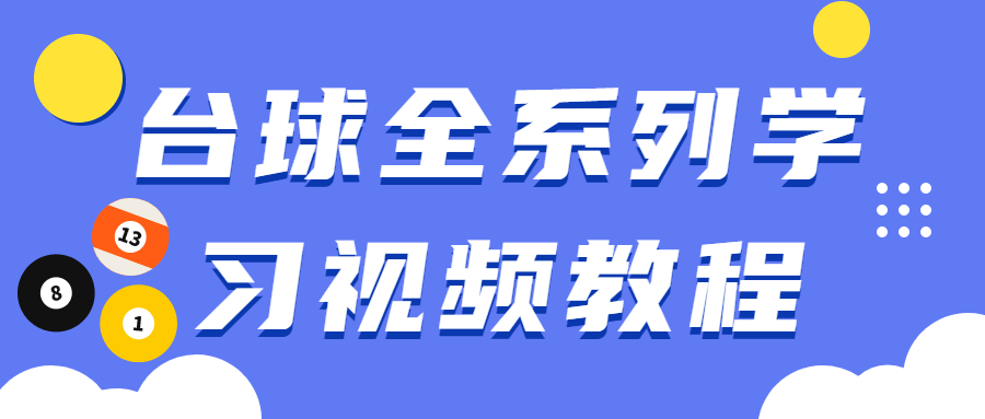 台球全系列学习视频教程AI匠码集 Web前端、Java、Python等全栈源码资源下载站-小K网-QQ活动_资源分享-源码基地-项目分享-安卓绿色软件基地AI匠码集 Web前端、Java、Python等全栈源码资源下载站-小K网-QQ活动_资源分享-源码基地-项目分享-安卓绿色软件基地