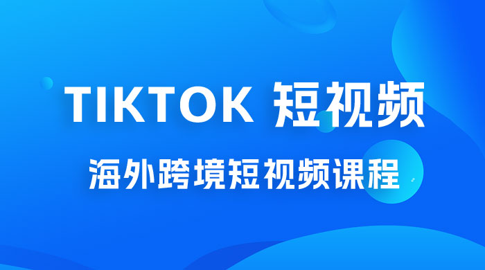 2023 TikTok 短视频底层实战：海外跨境短视频课程，实战即真理AI匠码集 Web前端、Java、Python等全栈源码资源下载站-小K网-QQ活动_资源分享-源码基地-项目分享-安卓绿色软件基地AI匠码集 Web前端、Java、Python等全栈源码资源下载站-小K网-QQ活动_资源分享-源码基地-项目分享-安卓绿色软件基地
