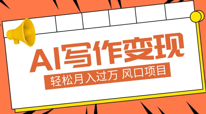 AI 写作变现，轻松月入过万，小白手机电脑都可上手，风口项目AI匠码集 Web前端、Java、Python等全栈源码资源下载站-小K网-QQ活动_资源分享-源码基地-项目分享-安卓绿色软件基地AI匠码集 Web前端、Java、Python等全栈源码资源下载站-小K网-QQ活动_资源分享-源码基地-项目分享-安卓绿色软件基地