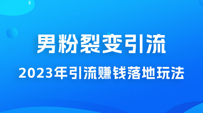 2023 年最新男粉裂变引流赚钱落地玩法，新手小白可上手操作AI匠码集 Web前端、Java、Python等全栈源码资源下载站-小K网-QQ活动_资源分享-源码基地-项目分享-安卓绿色软件基地AI匠码集 Web前端、Java、Python等全栈源码资源下载站-小K网-QQ活动_资源分享-源码基地-项目分享-安卓绿色软件基地