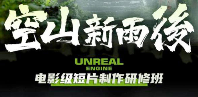 空山新雨后 Unreal Engine 电影级短片制作研修班AI匠码集 Web前端、Java、Python等全栈源码资源下载站-小K网-QQ活动_资源分享-源码基地-项目分享-安卓绿色软件基地AI匠码集 Web前端、Java、Python等全栈源码资源下载站-小K网-QQ活动_资源分享-源码基地-项目分享-安卓绿色软件基地
