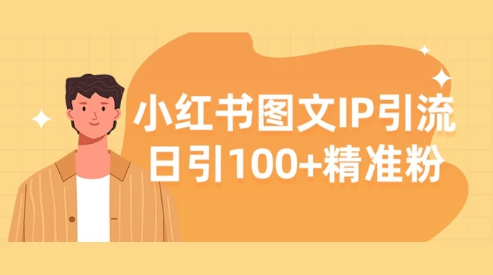 小红书图文 IP 引流，日引 100+ 精准粉【揭秘】AI匠码集 Web前端、Java、Python等全栈源码资源下载站-小K网-QQ活动_资源分享-源码基地-项目分享-安卓绿色软件基地AI匠码集 Web前端、Java、Python等全栈源码资源下载站-小K网-QQ活动_资源分享-源码基地-项目分享-安卓绿色软件基地