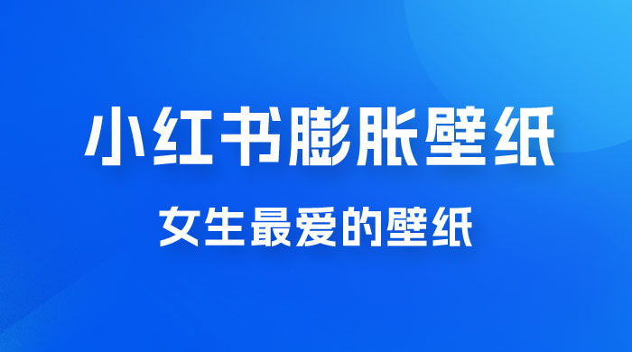 小红书膨胀壁纸项目玩法，女生最爱的壁纸，0 门槛新手也可操作日入 300+AI匠码集 Web前端、Java、Python等全栈源码资源下载站-小K网-QQ活动_资源分享-源码基地-项目分享-安卓绿色软件基地AI匠码集 Web前端、Java、Python等全栈源码资源下载站-小K网-QQ活动_资源分享-源码基地-项目分享-安卓绿色软件基地