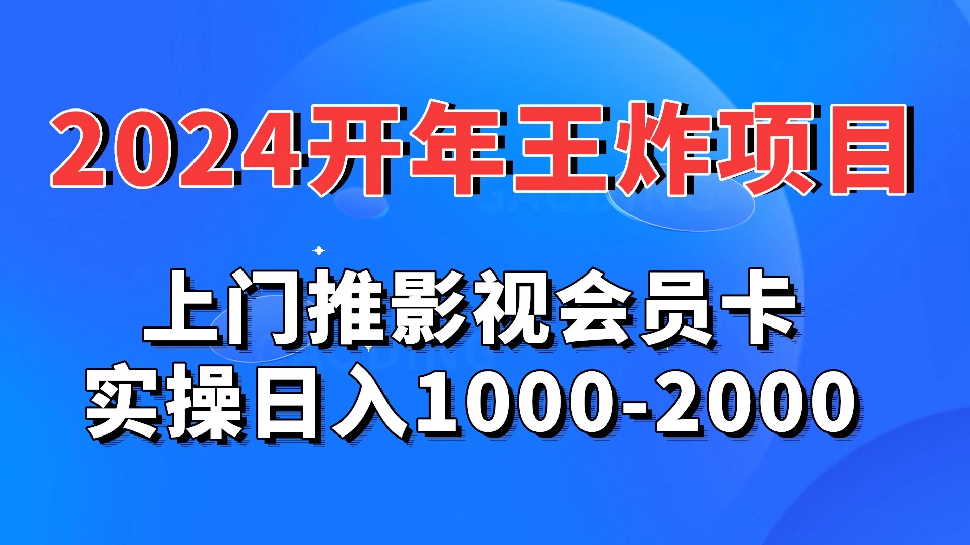 2024开年王炸项目：上门推影视会员卡实操日入1000-2000AI匠码集 Web前端、Java、Python等全栈源码资源下载站-小K网-QQ活动_资源分享-源码基地-项目分享-安卓绿色软件基地AI匠码集 Web前端、Java、Python等全栈源码资源下载站-小K网-QQ活动_资源分享-源码基地-项目分享-安卓绿色软件基地