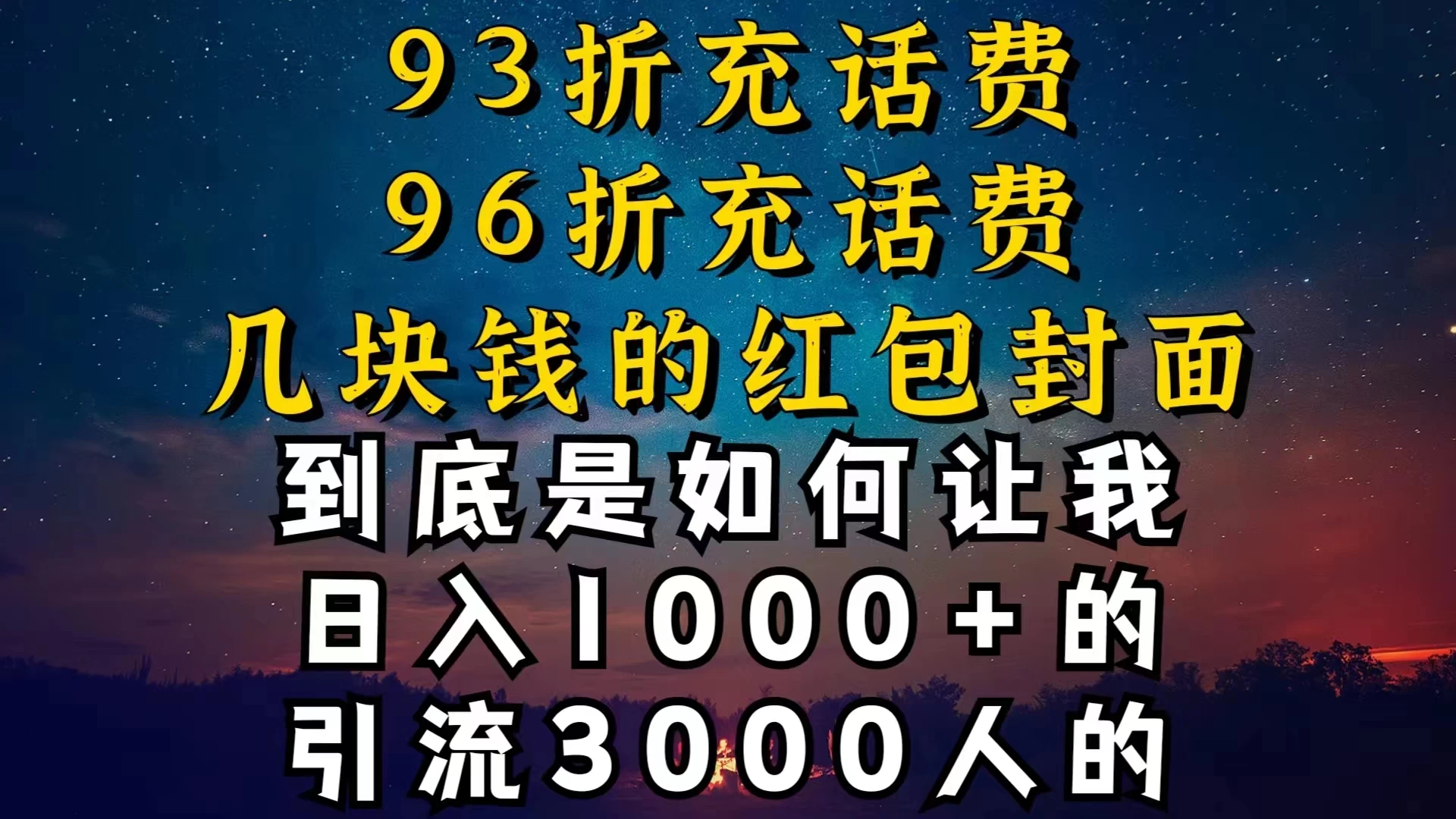 93折充话费，96折充电费，几块钱的红包封面，是如何让我做到日入1000＋的AI匠码集 Web前端、Java、Python等全栈源码资源下载站-小K网-QQ活动_资源分享-源码基地-项目分享-安卓绿色软件基地AI匠码集 Web前端、Java、Python等全栈源码资源下载站-小K网-QQ活动_资源分享-源码基地-项目分享-安卓绿色软件基地