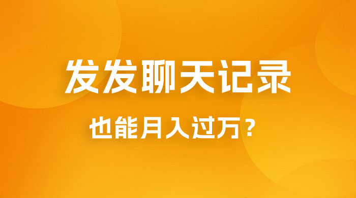一单几百块，每天发发聊天记录也能月入过万是怎么做到的，一部手机即可操作AI匠码集 Web前端、Java、Python等全栈源码资源下载站-小K网-QQ活动_资源分享-源码基地-项目分享-安卓绿色软件基地AI匠码集 Web前端、Java、Python等全栈源码资源下载站-小K网-QQ活动_资源分享-源码基地-项目分享-安卓绿色软件基地