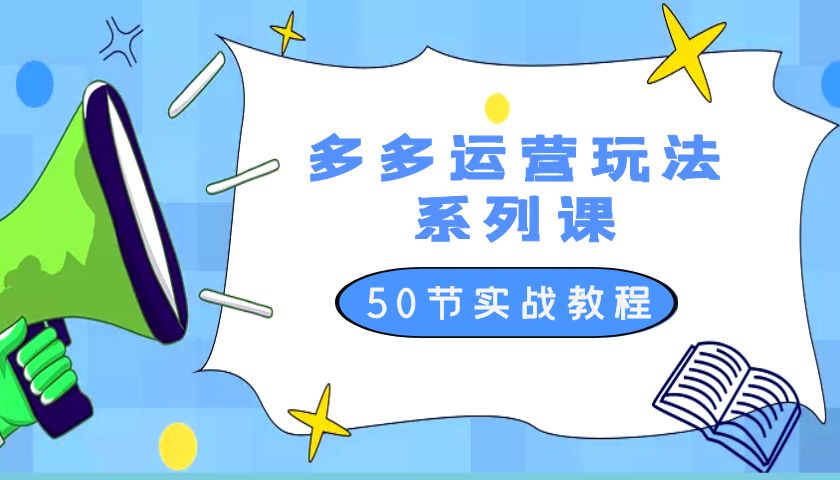 2023 全新「多多运营玩法系列课」最新最全的运营玩法 50 节实战教程AI匠码集 Web前端、Java、Python等全栈源码资源下载站-小K网-QQ活动_资源分享-源码基地-项目分享-安卓绿色软件基地AI匠码集 Web前端、Java、Python等全栈源码资源下载站-小K网-QQ活动_资源分享-源码基地-项目分享-安卓绿色软件基地
