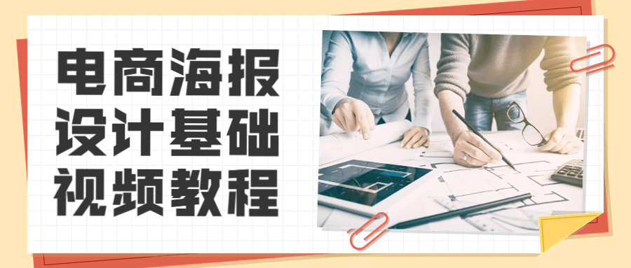 电商海报设计基础视频教程AI匠码集 Web前端、Java、Python等全栈源码资源下载站-小K网-QQ活动_资源分享-源码基地-项目分享-安卓绿色软件基地AI匠码集 Web前端、Java、Python等全栈源码资源下载站-小K网-QQ活动_资源分享-源码基地-项目分享-安卓绿色软件基地