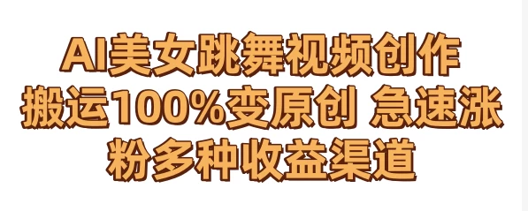 AI美女跳舞视频0成本创作 骚操作搬运100%变原创 急速涨粉，多种收益渠道AI匠码集 Web前端、Java、Python等全栈源码资源下载站-小K网-QQ活动_资源分享-源码基地-项目分享-安卓绿色软件基地AI匠码集 Web前端、Java、Python等全栈源码资源下载站-小K网-QQ活动_资源分享-源码基地-项目分享-安卓绿色软件基地