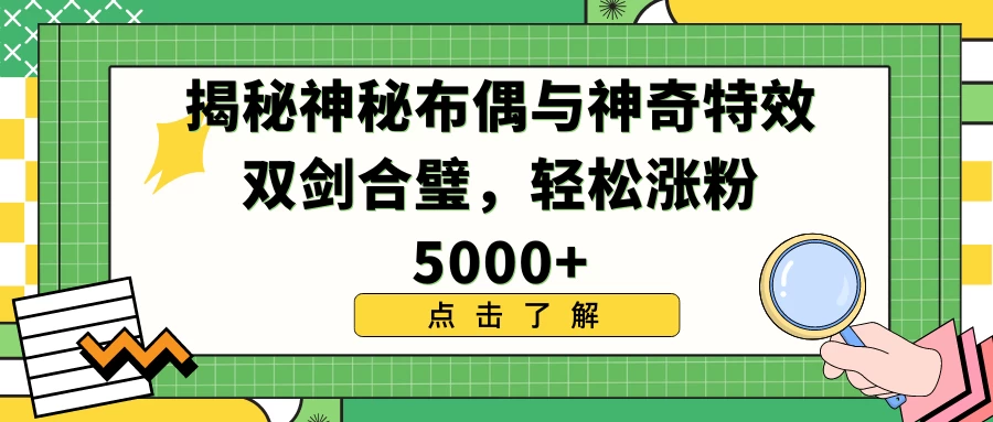 揭秘神秘布偶与神奇特效双剑合璧，轻松涨粉5000+AI匠码集 Web前端、Java、Python等全栈源码资源下载站-小K网-QQ活动_资源分享-源码基地-项目分享-安卓绿色软件基地AI匠码集 Web前端、Java、Python等全栈源码资源下载站-小K网-QQ活动_资源分享-源码基地-项目分享-安卓绿色软件基地