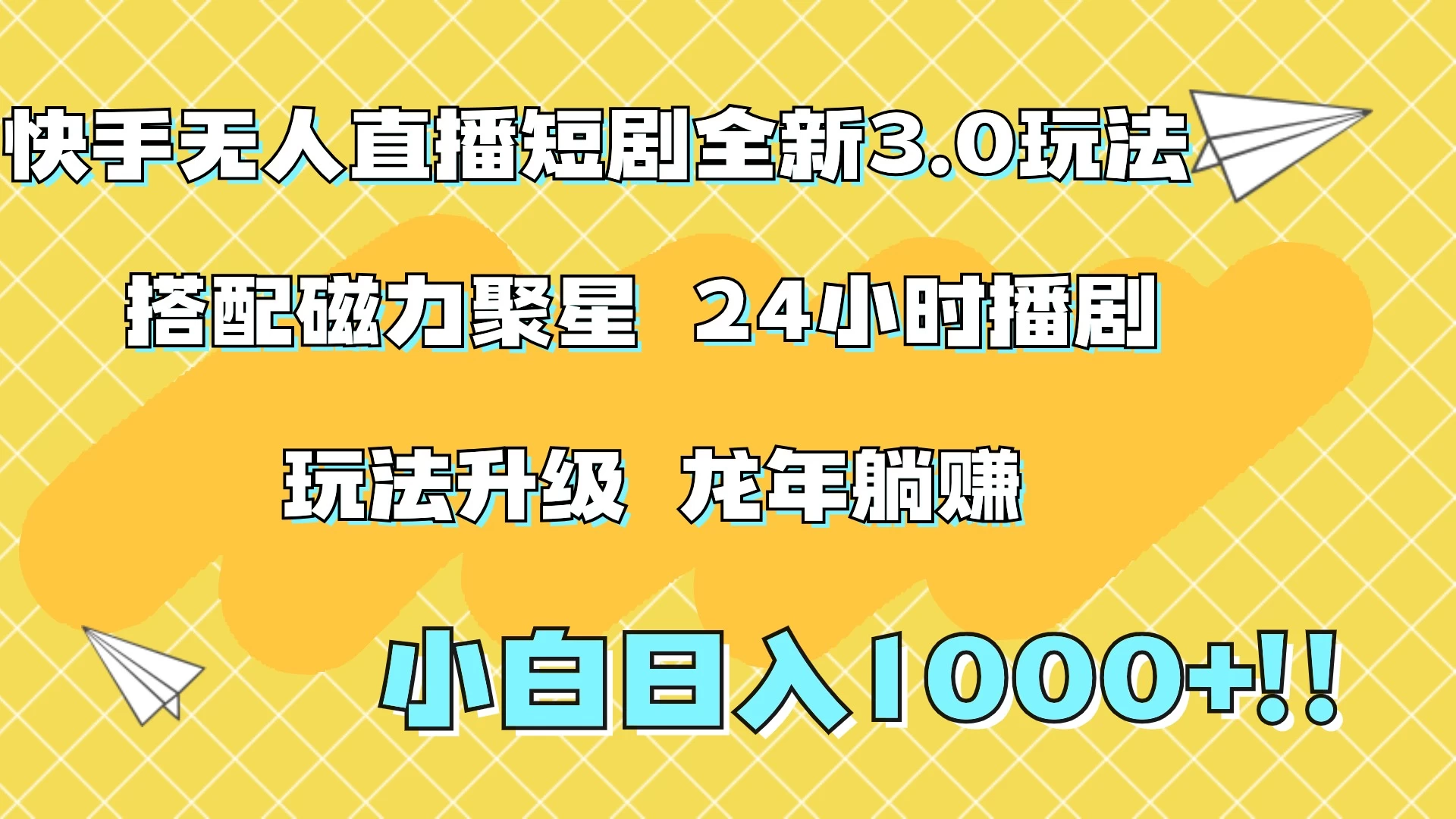 快手无人直播短剧全新玩法3.0，日入上千，小白一学就会，保姆式教学（附资料）AI匠码集 Web前端、Java、Python等全栈源码资源下载站-小K网-QQ活动_资源分享-源码基地-项目分享-安卓绿色软件基地AI匠码集 Web前端、Java、Python等全栈源码资源下载站-小K网-QQ活动_资源分享-源码基地-项目分享-安卓绿色软件基地