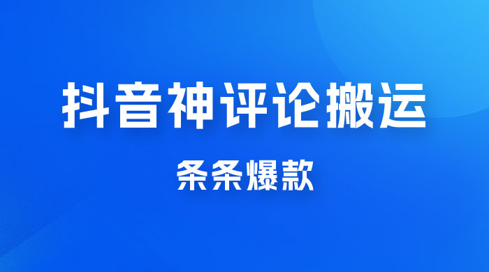 抖音神评论搬运新玩法，条条爆款，轻松月入过万，适合 0 基础小白AI匠码集 Web前端、Java、Python等全栈源码资源下载站-小K网-QQ活动_资源分享-源码基地-项目分享-安卓绿色软件基地AI匠码集 Web前端、Java、Python等全栈源码资源下载站-小K网-QQ活动_资源分享-源码基地-项目分享-安卓绿色软件基地