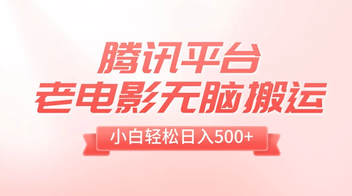 腾讯平台老电影无脑搬运，小白轻松日入 500+（附 1T 电影资源）AI匠码集 Web前端、Java、Python等全栈源码资源下载站-小K网-QQ活动_资源分享-源码基地-项目分享-安卓绿色软件基地AI匠码集 Web前端、Java、Python等全栈源码资源下载站-小K网-QQ活动_资源分享-源码基地-项目分享-安卓绿色软件基地