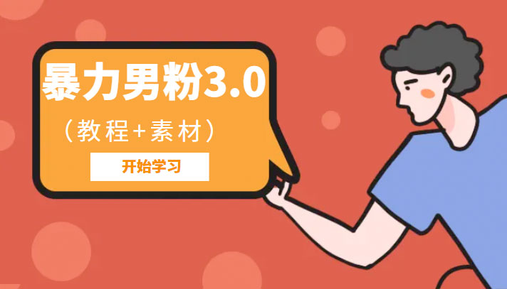暴力男粉 3.0：高利润的项目「详细教程+素材」AI匠码集 Web前端、Java、Python等全栈源码资源下载站-小K网-QQ活动_资源分享-源码基地-项目分享-安卓绿色软件基地AI匠码集 Web前端、Java、Python等全栈源码资源下载站-小K网-QQ活动_资源分享-源码基地-项目分享-安卓绿色软件基地