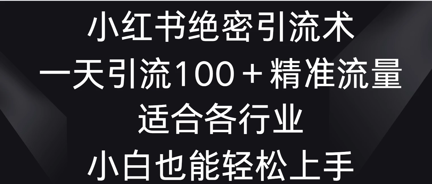 小红书绝密引流术，一天引流100＋精准流量，适合各个行业，小白也能轻松上手AI匠码集 Web前端、Java、Python等全栈源码资源下载站-小K网-QQ活动_资源分享-源码基地-项目分享-安卓绿色软件基地AI匠码集 Web前端、Java、Python等全栈源码资源下载站-小K网-QQ活动_资源分享-源码基地-项目分享-安卓绿色软件基地