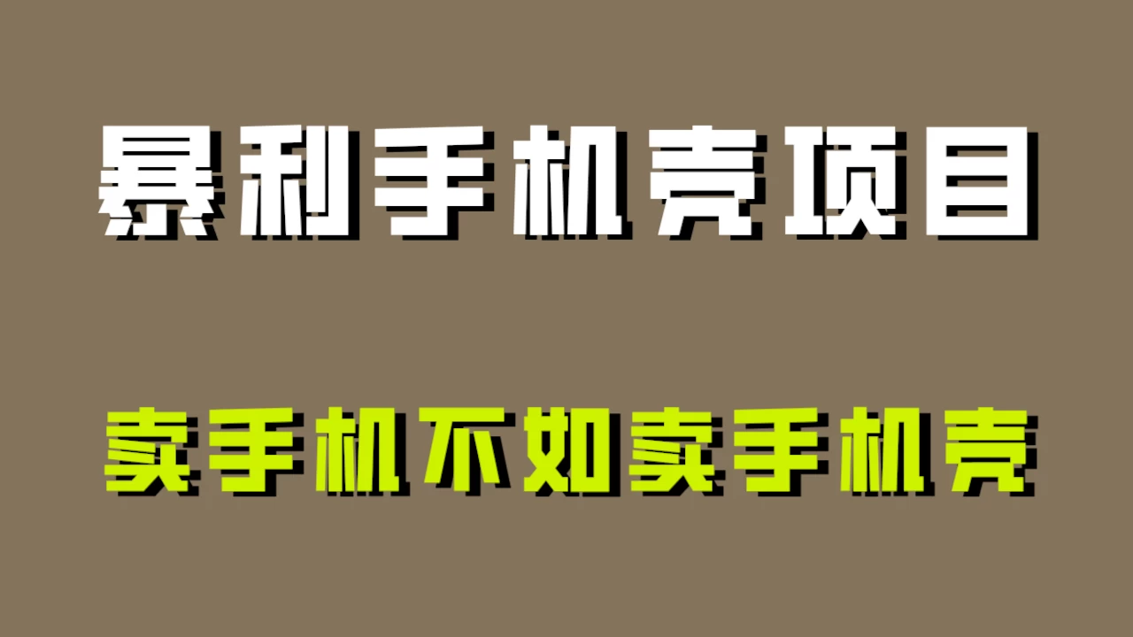 卖手机不如卖手机壳，暴利手机壳项目玩法拆解！AI匠码集 Web前端、Java、Python等全栈源码资源下载站-小K网-QQ活动_资源分享-源码基地-项目分享-安卓绿色软件基地AI匠码集 Web前端、Java、Python等全栈源码资源下载站-小K网-QQ活动_资源分享-源码基地-项目分享-安卓绿色软件基地