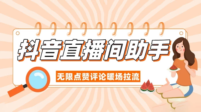 抖音直播间助手，无限点赞评论暖场拉流AI匠码集 Web前端、Java、Python等全栈源码资源下载站-小K网-QQ活动_资源分享-源码基地-项目分享-安卓绿色软件基地AI匠码集 Web前端、Java、Python等全栈源码资源下载站-小K网-QQ活动_资源分享-源码基地-项目分享-安卓绿色软件基地