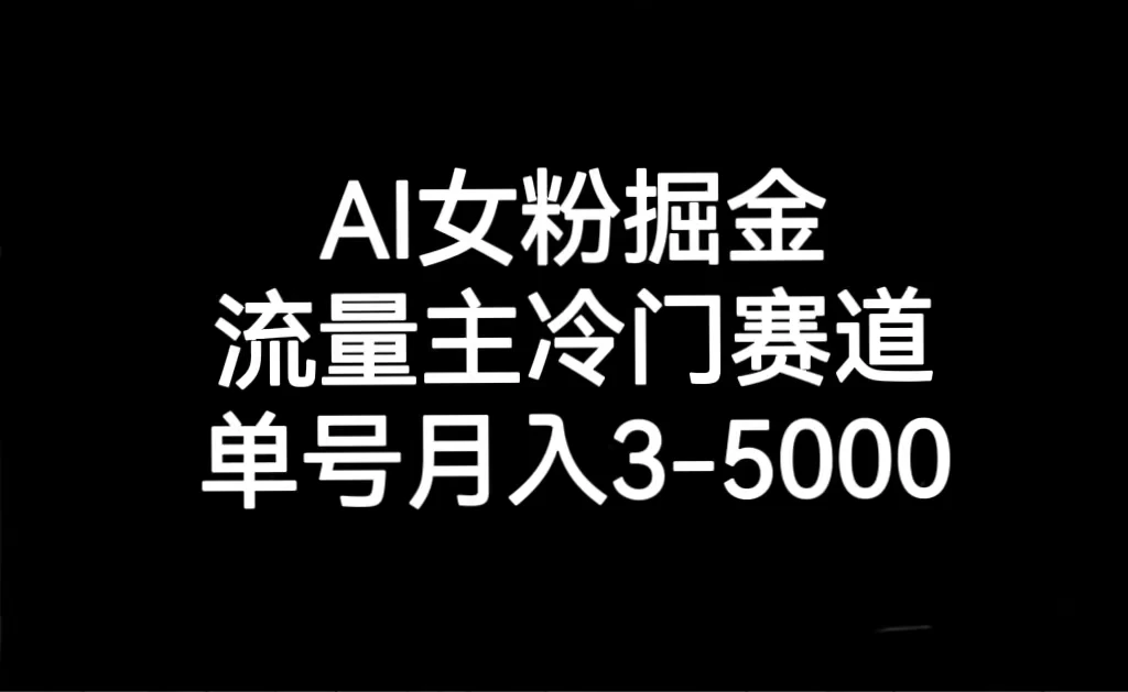 AI 女粉掘金，流量主冷门赛道，单号月入 3-5000AI匠码集 Web前端、Java、Python等全栈源码资源下载站-小K网-QQ活动_资源分享-源码基地-项目分享-安卓绿色软件基地AI匠码集 Web前端、Java、Python等全栈源码资源下载站-小K网-QQ活动_资源分享-源码基地-项目分享-安卓绿色软件基地