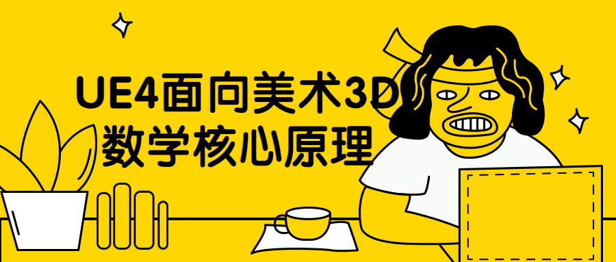 UE4面向美术3D数学核心原理AI匠码集 Web前端、Java、Python等全栈源码资源下载站-小K网-QQ活动_资源分享-源码基地-项目分享-安卓绿色软件基地AI匠码集 Web前端、Java、Python等全栈源码资源下载站-小K网-QQ活动_资源分享-源码基地-项目分享-安卓绿色软件基地