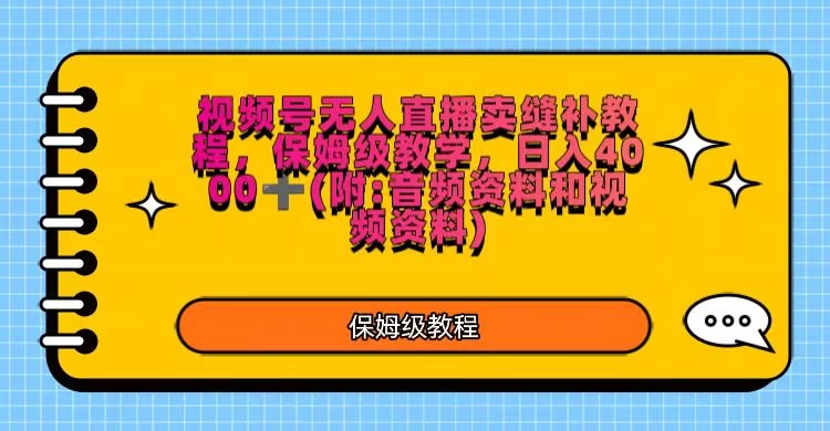 视频号直播卖缝补教程，日入4000＋，保姆级教程（附：音频资料＋视频资料）AI匠码集 Web前端、Java、Python等全栈源码资源下载站-小K网-QQ活动_资源分享-源码基地-项目分享-安卓绿色软件基地AI匠码集 Web前端、Java、Python等全栈源码资源下载站-小K网-QQ活动_资源分享-源码基地-项目分享-安卓绿色软件基地
