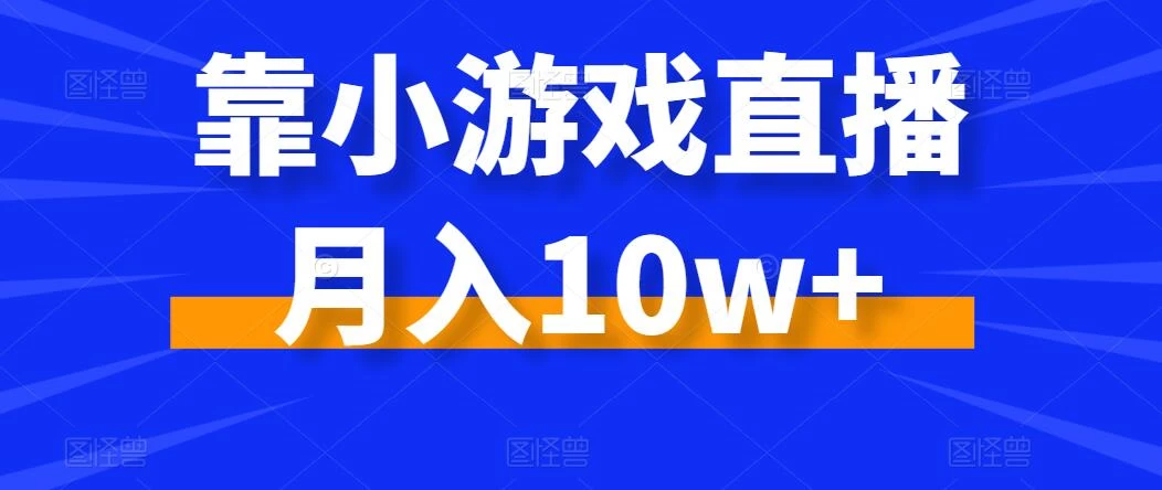 靠小游戏直播月入10w+，每天两小时，保姆级教程，小白也能轻松上手AI匠码集 Web前端、Java、Python等全栈源码资源下载站-小K网-QQ活动_资源分享-源码基地-项目分享-安卓绿色软件基地AI匠码集 Web前端、Java、Python等全栈源码资源下载站-小K网-QQ活动_资源分享-源码基地-项目分享-安卓绿色软件基地