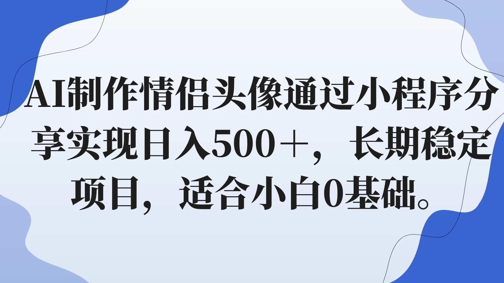 AI制作情侣头像通过小程序分享实现日入500＋，长期稳定项目，适合小白0基础。AI匠码集 Web前端、Java、Python等全栈源码资源下载站-小K网-QQ活动_资源分享-源码基地-项目分享-安卓绿色软件基地AI匠码集 Web前端、Java、Python等全栈源码资源下载站-小K网-QQ活动_资源分享-源码基地-项目分享-安卓绿色软件基地