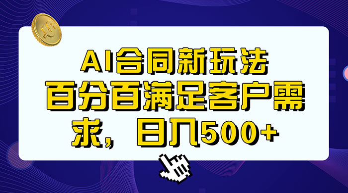 AI 生成合同+传统成品合同，满足客户 100% 需求，见效快，轻松日入500+AI匠码集 Web前端、Java、Python等全栈源码资源下载站-小K网-QQ活动_资源分享-源码基地-项目分享-安卓绿色软件基地AI匠码集 Web前端、Java、Python等全栈源码资源下载站-小K网-QQ活动_资源分享-源码基地-项目分享-安卓绿色软件基地