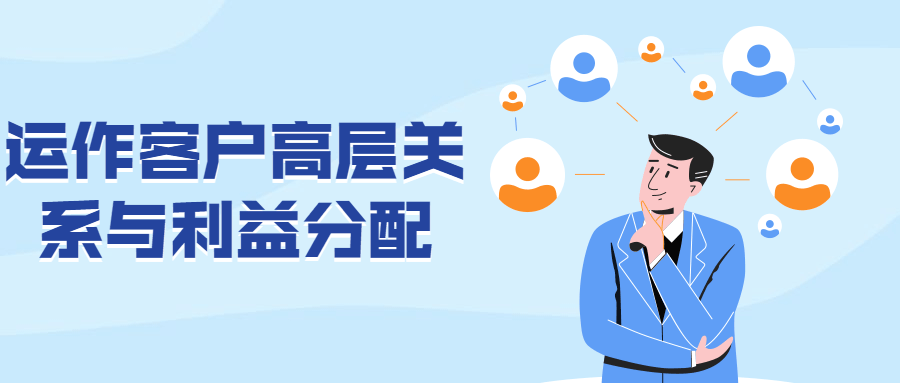 运作客户高层关系与利益分配AI匠码集 Web前端、Java、Python等全栈源码资源下载站-小K网-QQ活动_资源分享-源码基地-项目分享-安卓绿色软件基地AI匠码集 Web前端、Java、Python等全栈源码资源下载站-小K网-QQ活动_资源分享-源码基地-项目分享-安卓绿色软件基地