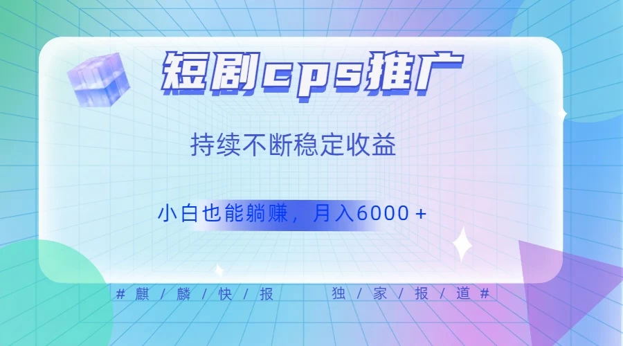 短剧 CPS 推广（价值 4 位数），市场前景大 可实现躺赚收益，只要视频在，持续收益不断AI匠码集 Web前端、Java、Python等全栈源码资源下载站-小K网-QQ活动_资源分享-源码基地-项目分享-安卓绿色软件基地AI匠码集 Web前端、Java、Python等全栈源码资源下载站-小K网-QQ活动_资源分享-源码基地-项目分享-安卓绿色软件基地
