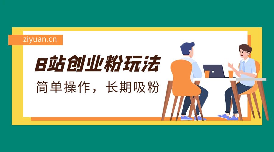 B 站最新创业粉玩法：简单操作，长期吸粉AI匠码集 Web前端、Java、Python等全栈源码资源下载站-小K网-QQ活动_资源分享-源码基地-项目分享-安卓绿色软件基地AI匠码集 Web前端、Java、Python等全栈源码资源下载站-小K网-QQ活动_资源分享-源码基地-项目分享-安卓绿色软件基地