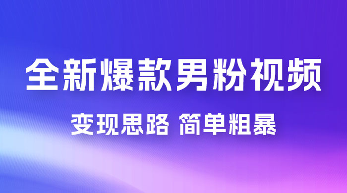 全新爆款男粉视频变现思路，简单粗暴，轻松日入 1000+，0 基础小白也能轻松上手AI匠码集 Web前端、Java、Python等全栈源码资源下载站-小K网-QQ活动_资源分享-源码基地-项目分享-安卓绿色软件基地AI匠码集 Web前端、Java、Python等全栈源码资源下载站-小K网-QQ活动_资源分享-源码基地-项目分享-安卓绿色软件基地
