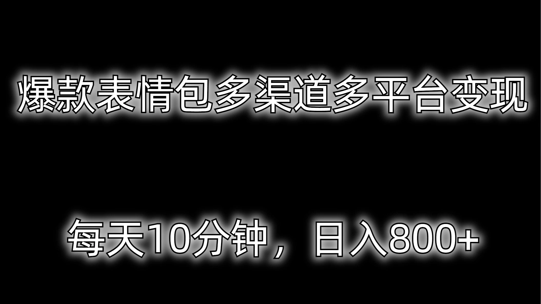 爆款表情包多渠道多平台变现，每天10分钟，日入800+AI匠码集 Web前端、Java、Python等全栈源码资源下载站-小K网-QQ活动_资源分享-源码基地-项目分享-安卓绿色软件基地AI匠码集 Web前端、Java、Python等全栈源码资源下载站-小K网-QQ活动_资源分享-源码基地-项目分享-安卓绿色软件基地