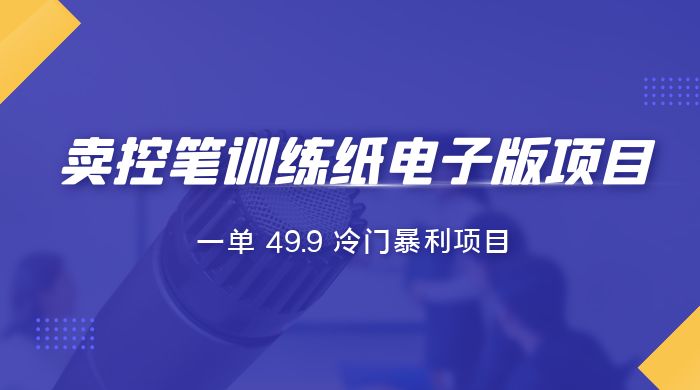 短视频卖控笔训练纸电子版：一单 49.9 冷门暴利项目AI匠码集 Web前端、Java、Python等全栈源码资源下载站-小K网-QQ活动_资源分享-源码基地-项目分享-安卓绿色软件基地AI匠码集 Web前端、Java、Python等全栈源码资源下载站-小K网-QQ活动_资源分享-源码基地-项目分享-安卓绿色软件基地
