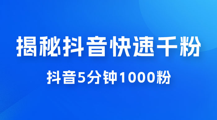揭秘抖音快速千粉玩法，抖音 5 分钟 1000 粉教学AI匠码集 Web前端、Java、Python等全栈源码资源下载站-小K网-QQ活动_资源分享-源码基地-项目分享-安卓绿色软件基地AI匠码集 Web前端、Java、Python等全栈源码资源下载站-小K网-QQ活动_资源分享-源码基地-项目分享-安卓绿色软件基地
