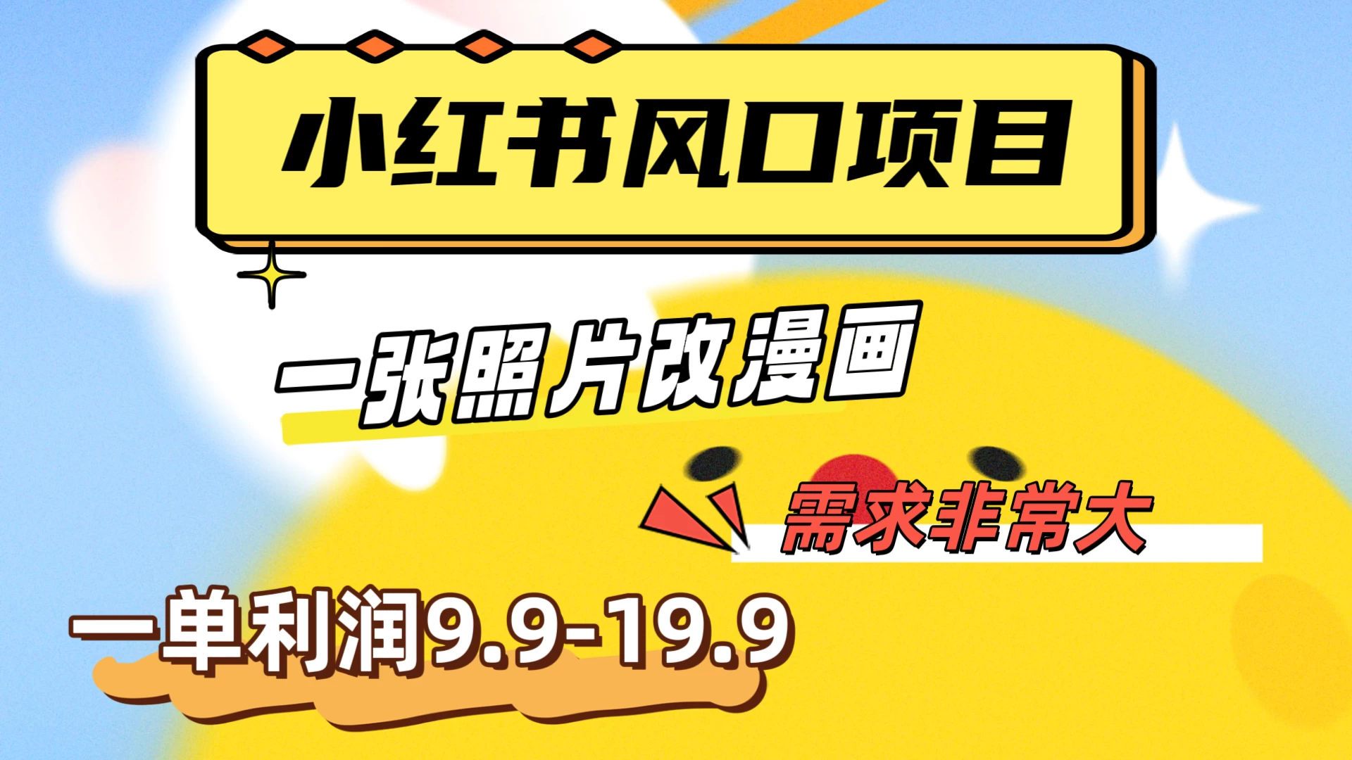 真人照片改漫画，利用信息差，一单利润9.9-19.9，需求量非常大AI匠码集 Web前端、Java、Python等全栈源码资源下载站-小K网-QQ活动_资源分享-源码基地-项目分享-安卓绿色软件基地AI匠码集 Web前端、Java、Python等全栈源码资源下载站-小K网-QQ活动_资源分享-源码基地-项目分享-安卓绿色软件基地