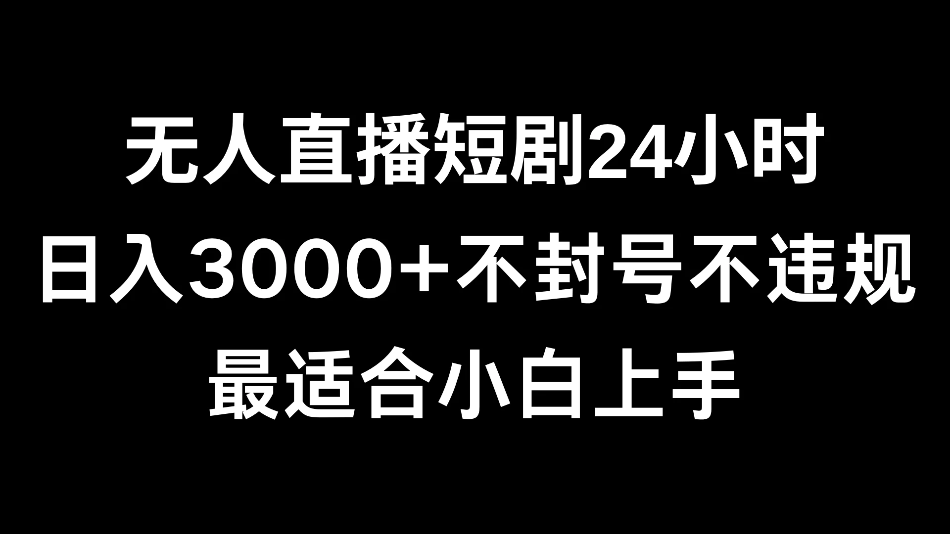 快手无人直播短剧，不封直播间，不出现版权，单日收益3000+，爆裂变现，小白一定要做的项目AI匠码集 Web前端、Java、Python等全栈源码资源下载站-小K网-QQ活动_资源分享-源码基地-项目分享-安卓绿色软件基地AI匠码集 Web前端、Java、Python等全栈源码资源下载站-小K网-QQ活动_资源分享-源码基地-项目分享-安卓绿色软件基地