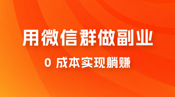 微信群副业裂变玩法，用微信群做副业，0 成本实现躺赚AI匠码集 Web前端、Java、Python等全栈源码资源下载站-小K网-QQ活动_资源分享-源码基地-项目分享-安卓绿色软件基地AI匠码集 Web前端、Java、Python等全栈源码资源下载站-小K网-QQ活动_资源分享-源码基地-项目分享-安卓绿色软件基地