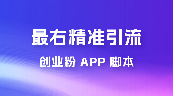 最右关键词精准引流创业粉 App 脚本，精准引创业粉AI匠码集 Web前端、Java、Python等全栈源码资源下载站-小K网-QQ活动_资源分享-源码基地-项目分享-安卓绿色软件基地AI匠码集 Web前端、Java、Python等全栈源码资源下载站-小K网-QQ活动_资源分享-源码基地-项目分享-安卓绿色软件基地