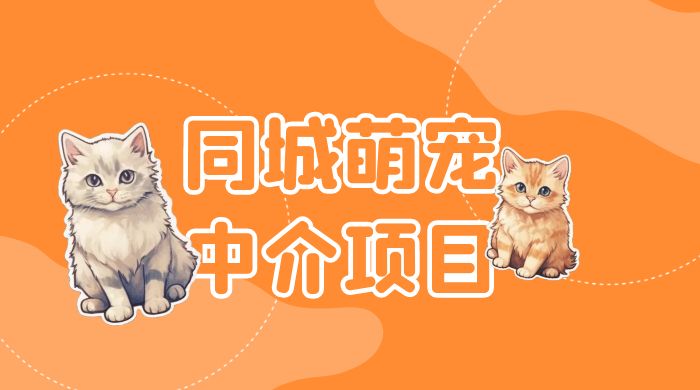 同城萌宠中介项目：用最冷门的玩法冲击最热门的市场AI匠码集 Web前端、Java、Python等全栈源码资源下载站-小K网-QQ活动_资源分享-源码基地-项目分享-安卓绿色软件基地AI匠码集 Web前端、Java、Python等全栈源码资源下载站-小K网-QQ活动_资源分享-源码基地-项目分享-安卓绿色软件基地