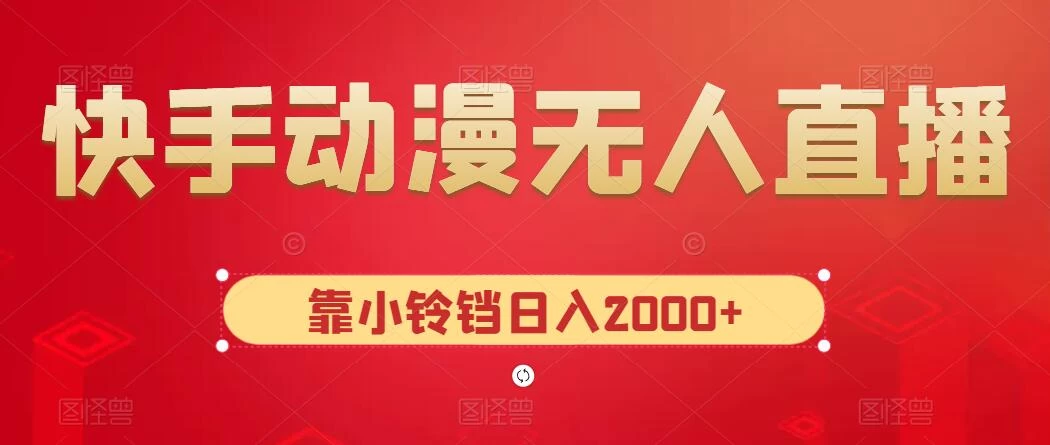 快手动漫无人直播，最新防版权违规，靠小铃铛日入2000+，小白也能轻松上手，干就完了AI匠码集 Web前端、Java、Python等全栈源码资源下载站-小K网-QQ活动_资源分享-源码基地-项目分享-安卓绿色软件基地AI匠码集 Web前端、Java、Python等全栈源码资源下载站-小K网-QQ活动_资源分享-源码基地-项目分享-安卓绿色软件基地