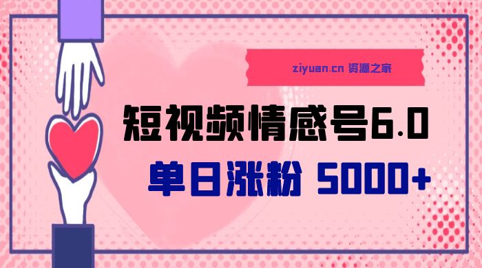 短视频情感号 6.0：单日涨粉 5000+，单条作品变现 300+AI匠码集 Web前端、Java、Python等全栈源码资源下载站-小K网-QQ活动_资源分享-源码基地-项目分享-安卓绿色软件基地AI匠码集 Web前端、Java、Python等全栈源码资源下载站-小K网-QQ活动_资源分享-源码基地-项目分享-安卓绿色软件基地