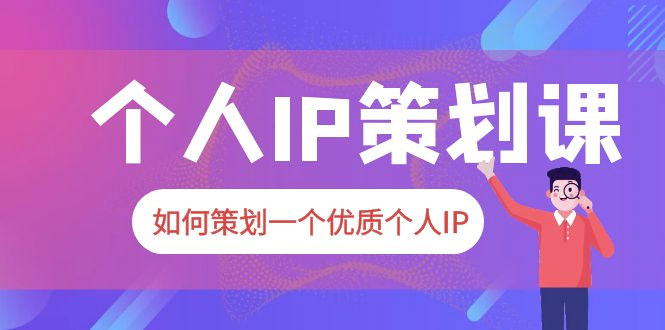 2023 普通人都能起飞的个人 IP 策划课：如何策划一个优质个人 IPAI匠码集 Web前端、Java、Python等全栈源码资源下载站-小K网-QQ活动_资源分享-源码基地-项目分享-安卓绿色软件基地AI匠码集 Web前端、Java、Python等全栈源码资源下载站-小K网-QQ活动_资源分享-源码基地-项目分享-安卓绿色软件基地