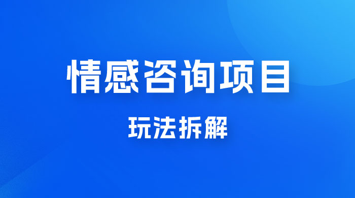 情感咨询项目玩法拆解，闷声发大财，一单 199-2000+AI匠码集 Web前端、Java、Python等全栈源码资源下载站-小K网-QQ活动_资源分享-源码基地-项目分享-安卓绿色软件基地AI匠码集 Web前端、Java、Python等全栈源码资源下载站-小K网-QQ活动_资源分享-源码基地-项目分享-安卓绿色软件基地