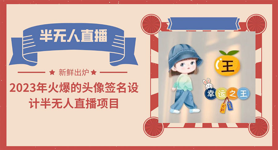 最近火爆的头像签名设计半无人直播项目「教程+素材+直播话术」AI匠码集 Web前端、Java、Python等全栈源码资源下载站-小K网-QQ活动_资源分享-源码基地-项目分享-安卓绿色软件基地AI匠码集 Web前端、Java、Python等全栈源码资源下载站-小K网-QQ活动_资源分享-源码基地-项目分享-安卓绿色软件基地