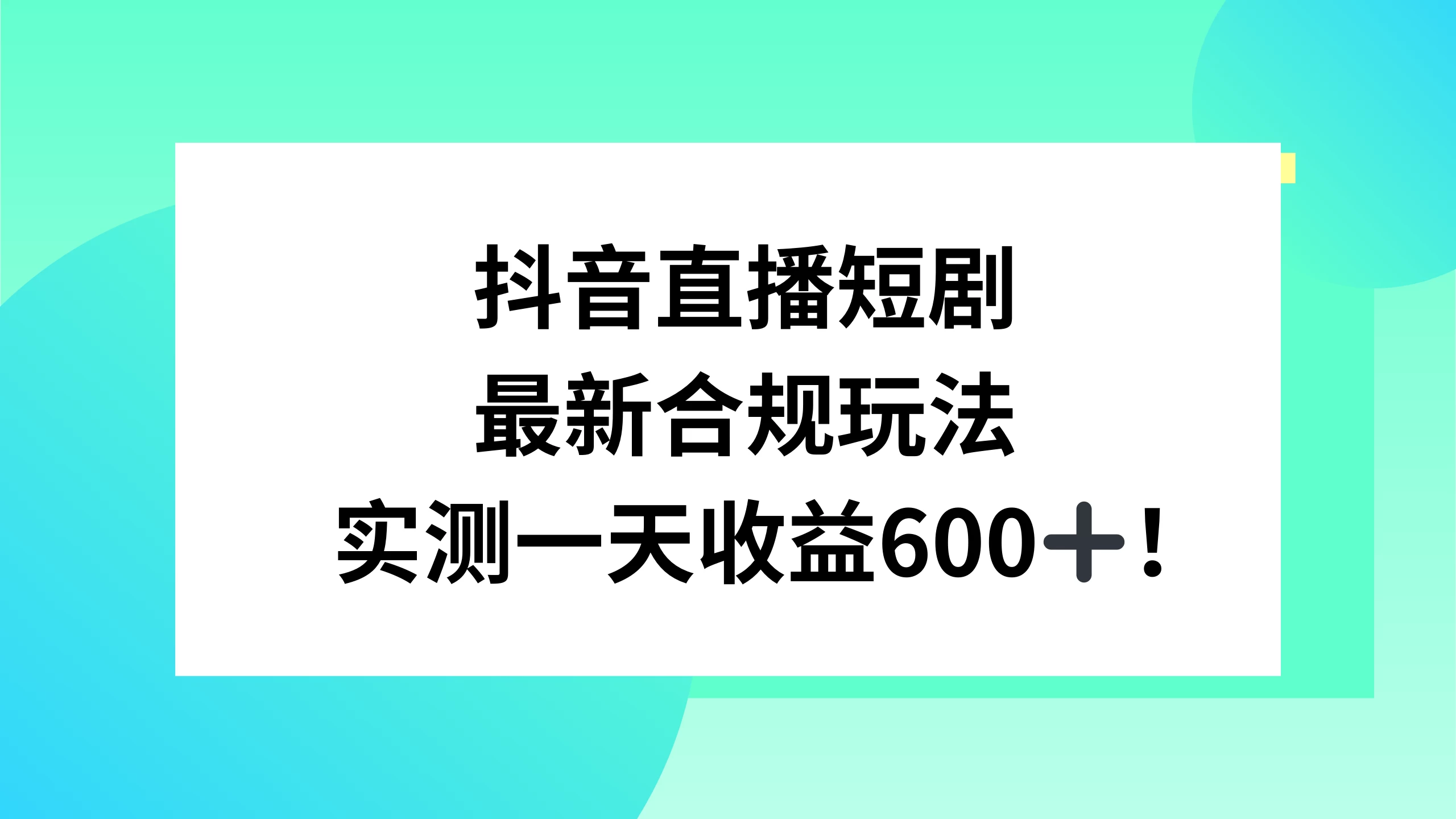 抖音直播短剧最新合规玩法，实测一天变现600+，教程+素材全解析AI匠码集 Web前端、Java、Python等全栈源码资源下载站-小K网-QQ活动_资源分享-源码基地-项目分享-安卓绿色软件基地AI匠码集 Web前端、Java、Python等全栈源码资源下载站-小K网-QQ活动_资源分享-源码基地-项目分享-安卓绿色软件基地
